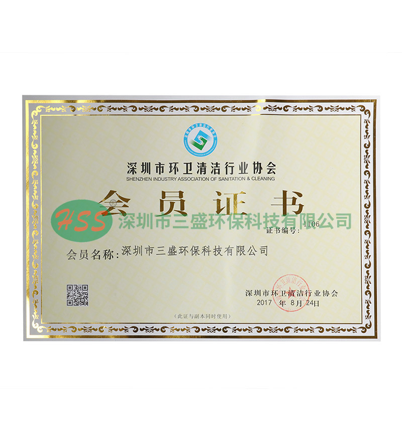 深圳市環衛清潔行業協會會員證書